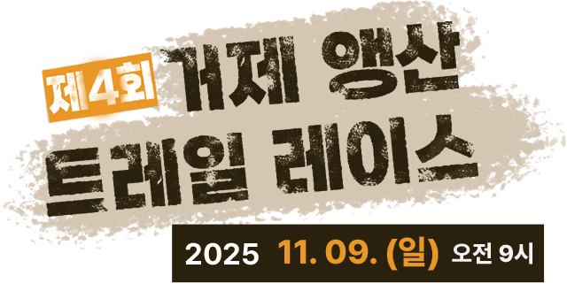 제4회 거제 앵산 트레일레이스 11.09 09:00